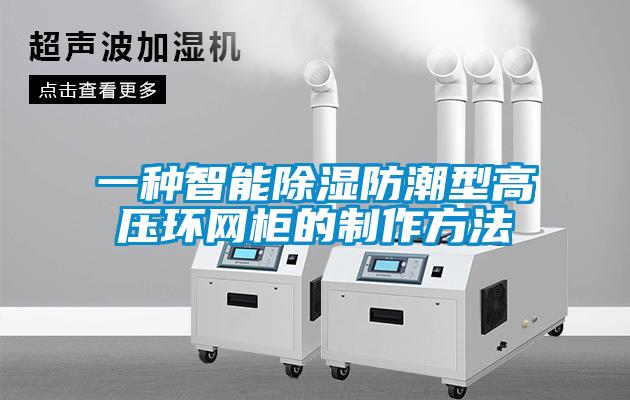 一種智能除濕防潮型高壓環(huán)網柜的制作方法