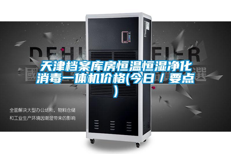 天津檔案庫(kù)房恒溫恒濕凈化消毒一體機(jī)價(jià)格(今日／要點(diǎn))