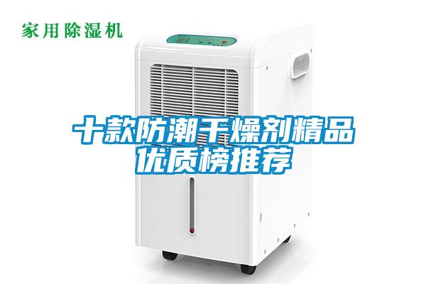十款防潮干燥劑精品優質榜推薦
