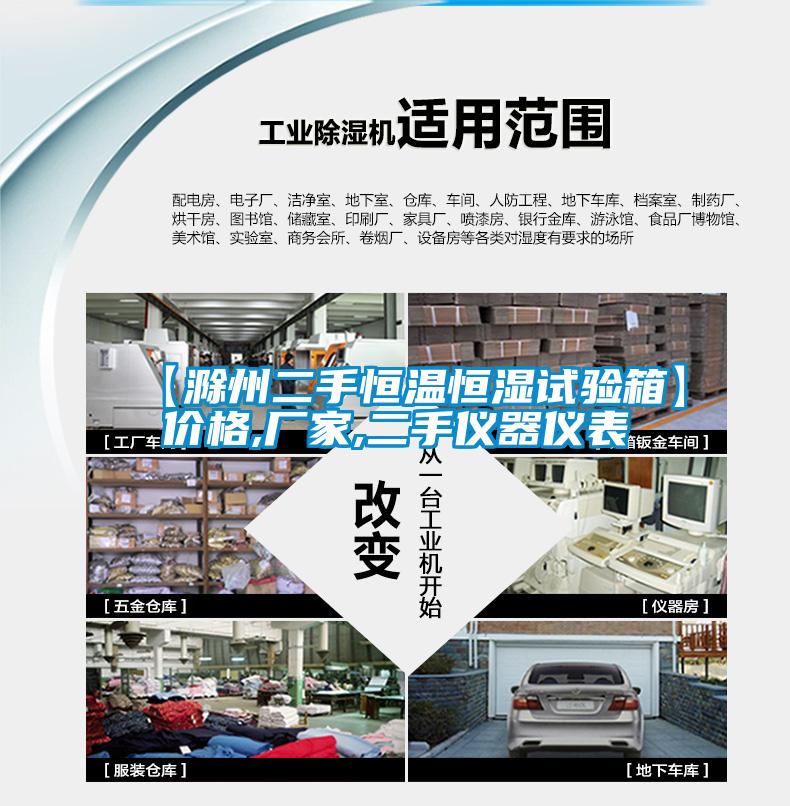 【滁州二手恒溫恒濕試驗(yàn)箱】價(jià)格,廠家,二手儀器儀表