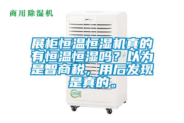 展柜恒溫恒濕機真的有恒溫恒濕嗎？以為是智商稅，用后發現是真的。