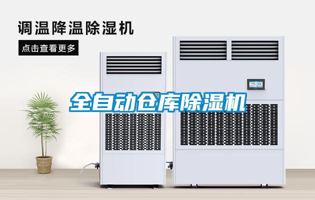 全自動(dòng)倉(cāng)庫(kù)除濕機(jī)