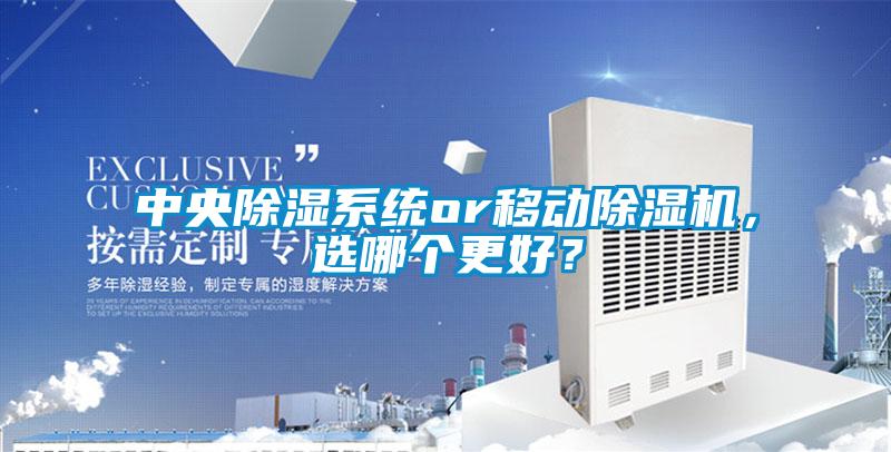 中央除濕系統(tǒng)or移動除濕機，選哪個更好？