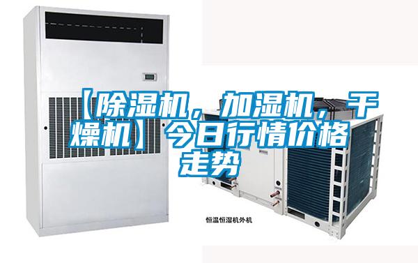 【除濕機(jī)，加濕機(jī)，干燥機(jī)】今日行情價(jià)格走勢