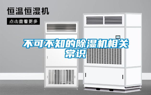 不可不知的除濕機相關(guān)常識
