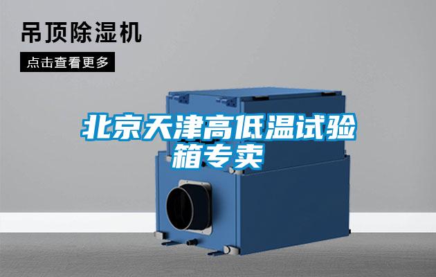 北京天津高低溫試驗(yàn)箱專(zhuān)賣(mài)
