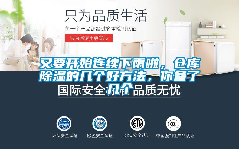又要開始連續下雨啦，倉庫除濕的幾個好方法，你備了幾個