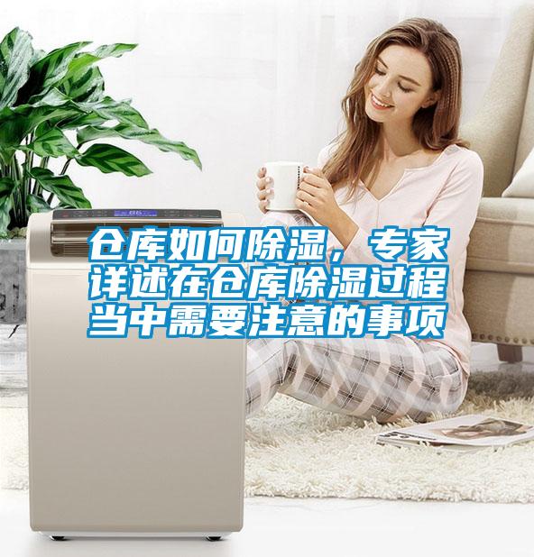 倉(cāng)庫(kù)如何除濕，專家詳述在倉(cāng)庫(kù)除濕過(guò)程當(dāng)中需要注意的事項(xiàng)