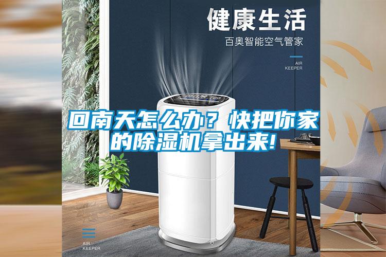回南天怎么辦？快把你家的除濕機(jī)拿出來!