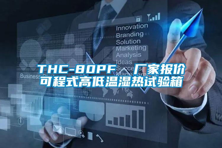 THC-80PF  廠(chǎng)家報(bào)價(jià)可程式高低溫濕熱試驗(yàn)箱