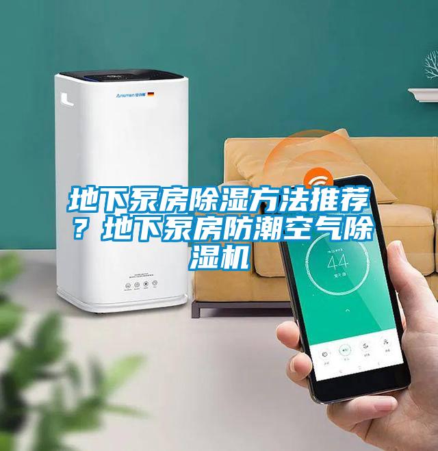 地下泵房除濕方法推薦？地下泵房防潮空氣除濕機