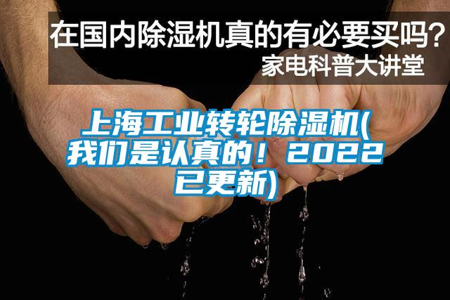 上海工業轉輪除濕機(我們是認真的！2022已更新)