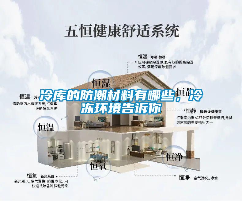 冷庫的防潮材料有哪些，冷凍環(huán)境告訴你
