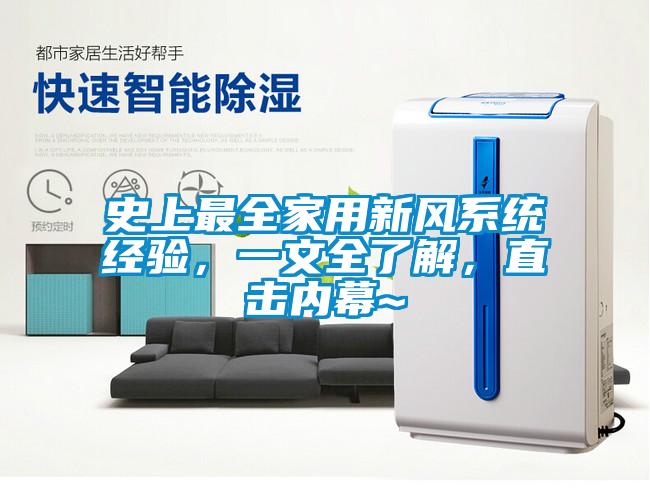 史上最全家用新風系統經驗，一文全了解，直擊內幕~