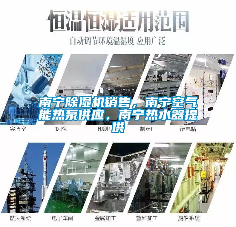 南寧除濕機銷售，南寧空氣能熱泵供應(yīng)，南寧熱水器提供