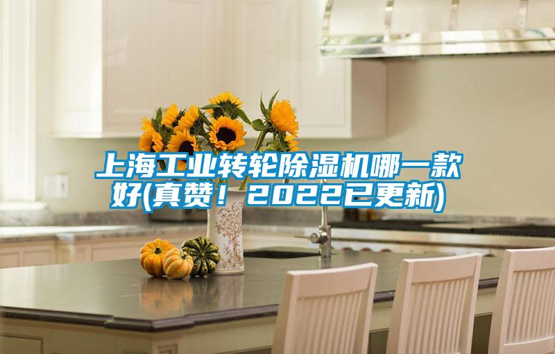 上海工業轉輪除濕機哪一款好(真贊！2022已更新)