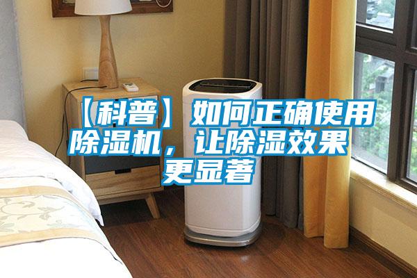 【科普】如何正確使用除濕機，讓除濕效果更顯著