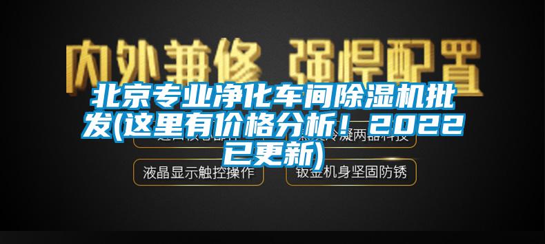 北京專業凈化車間除濕機批發(這里有價格分析！2022已更新)