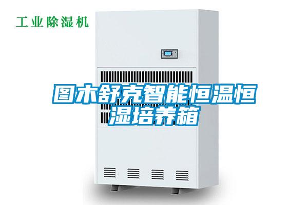 圖木舒克智能恒溫恒濕培養箱