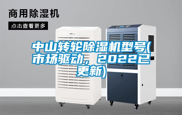 中山轉輪除濕機型號(市場驅動，2022已更新)