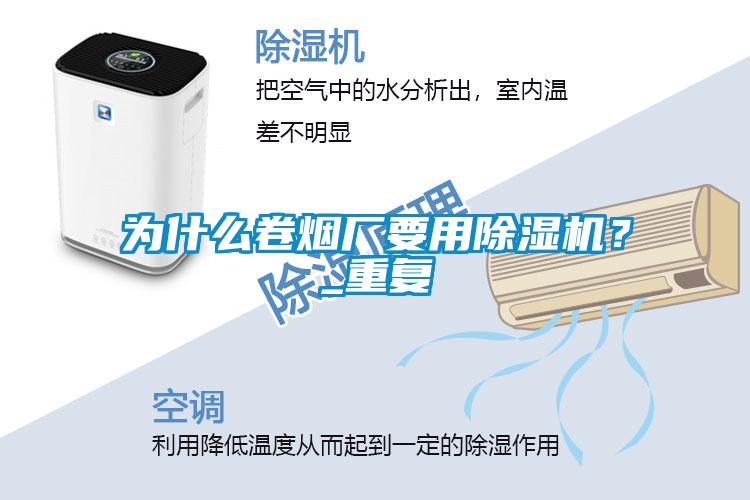 為什么卷煙廠要用除濕機(jī)？_重復(fù)