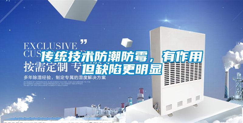 傳統技術防潮防霉，有作用但缺陷更明顯