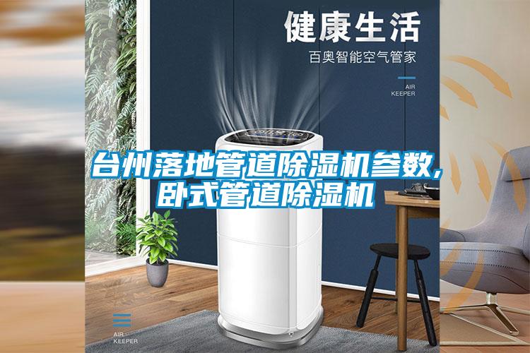 臺州落地管道除濕機參數,臥式管道除濕機