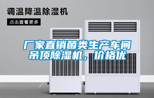 廠家直銷菌類生產車間吊頂除濕機，價格優