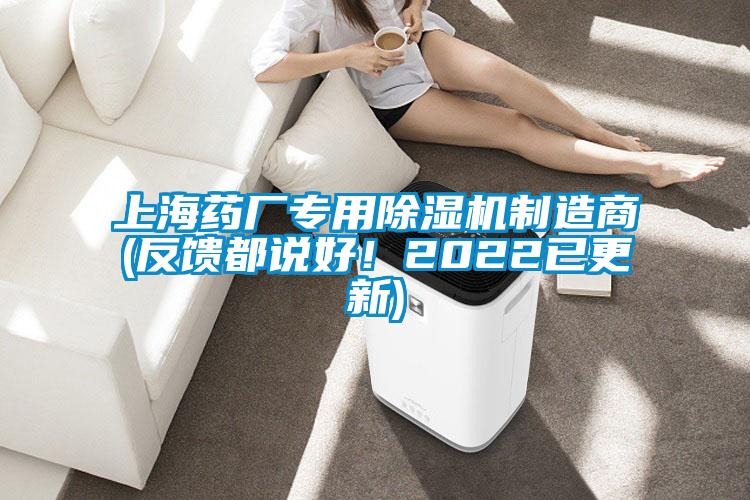 上海藥廠專用除濕機(jī)制造商(反饋都說好!2022已更新)