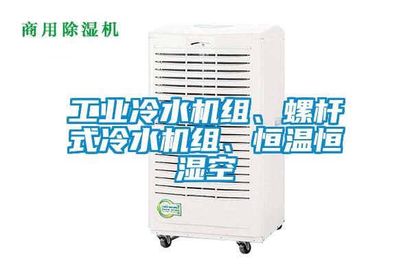 工業(yè)冷水機組、螺桿式冷水機組、恒溫恒濕空