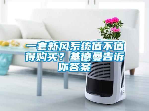 一套新風系統值不值得購買？基德曼告訴你答案