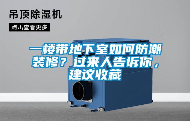 一樓帶地下室如何防潮裝修？過(guò)來(lái)人告訴你，建議收藏