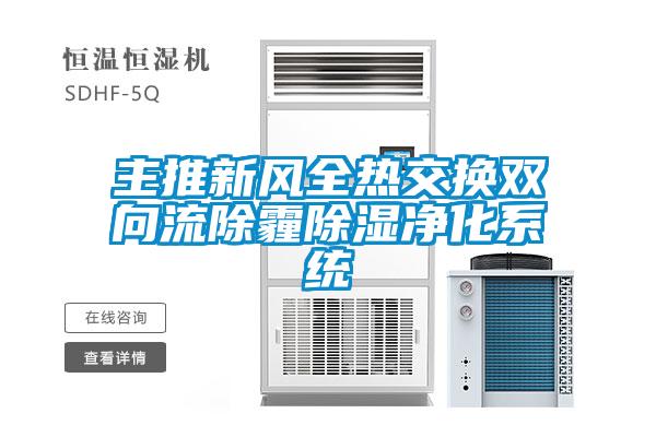 主推新風全熱交換雙向流除霾除濕凈化系統(tǒng)