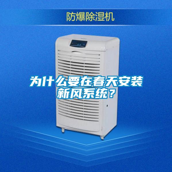 為什么要在春天安裝新風系統？