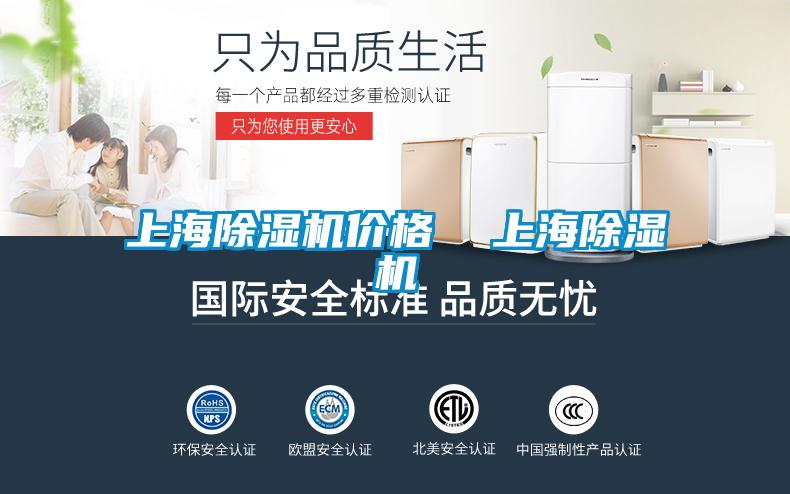 上海除濕機(jī)價格  上海除濕機(jī)