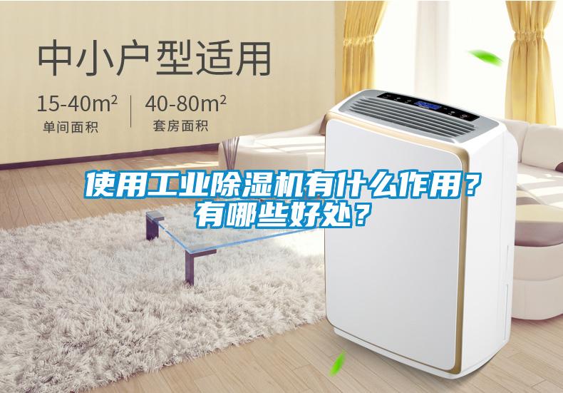 使用工業除濕機有什么作用？有哪些好處？