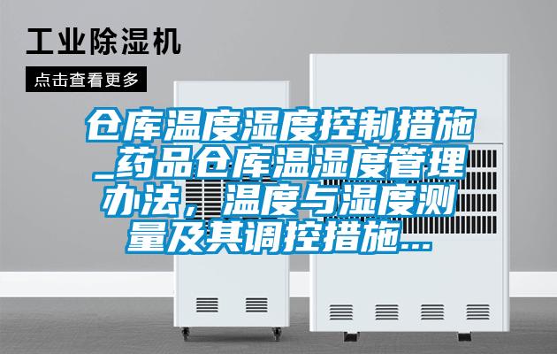 倉(cāng)庫(kù)溫度濕度控制措施_藥品倉(cāng)庫(kù)溫濕度管理辦法，溫度與濕度測(cè)量及其調(diào)控措施...