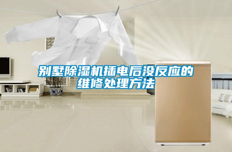 別墅除濕機插電后沒反應(yīng)的維修處理方法