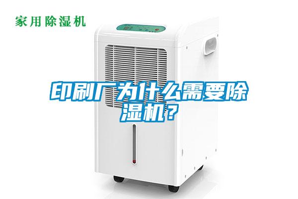 印刷廠為什么需要除濕機(jī)？