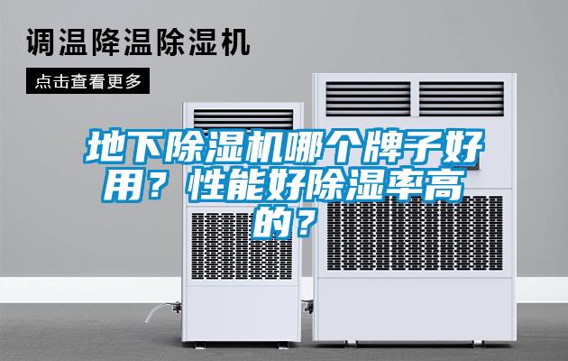 地下除濕機(jī)哪個(gè)牌子好用？性能好除濕率高的？