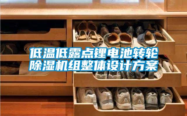 低溫低露點鋰電池轉(zhuǎn)輪除濕機(jī)組整體設(shè)計方案