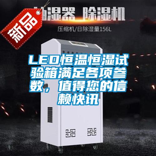 LED恒溫恒濕試驗箱滿足各項參數，值得您的信賴快訊