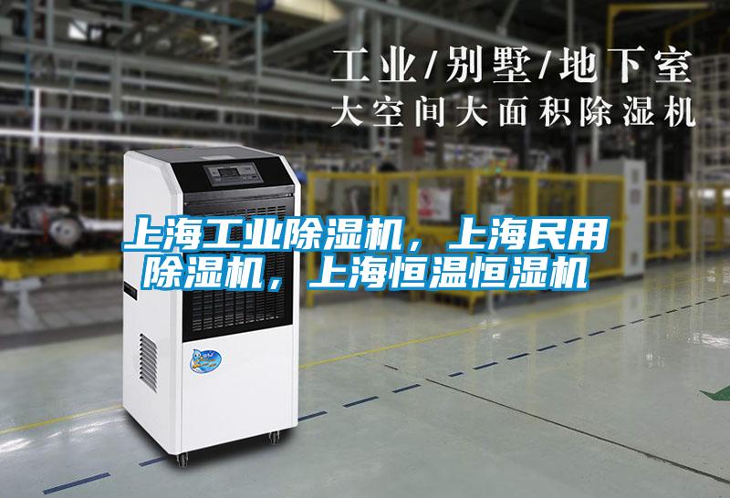 上海工業除濕機，上海民用除濕機，上海恒溫恒濕機