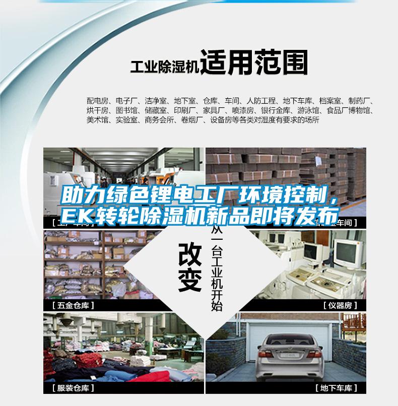 助力綠色鋰電工廠環(huán)境控制，EK轉(zhuǎn)輪除濕機(jī)新品即將發(fā)布