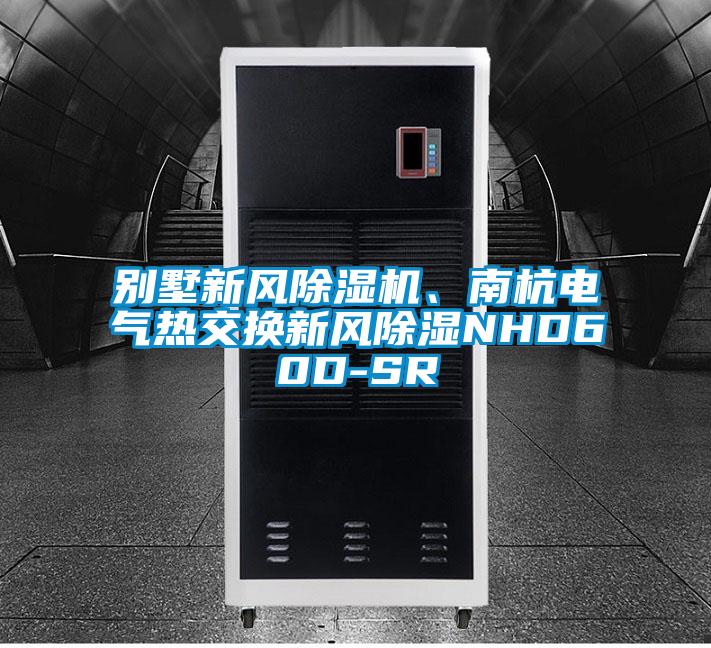 別墅新風除濕機、南杭電氣熱交換新風除濕NHD60D-SR
