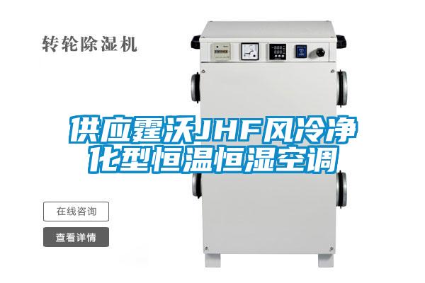 供應霆沃JHF風冷凈化型恒溫恒濕空調(diào)