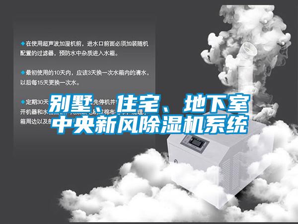 別墅、住宅、地下室中央新風除濕機系統(tǒng)