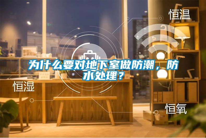 為什么要對地下室做防潮，防水處理？