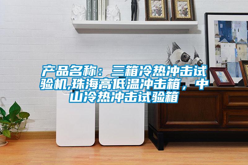 產品名稱：三箱冷熱沖擊試驗機,珠海高低溫沖擊箱，中山冷熱沖擊試驗箱
