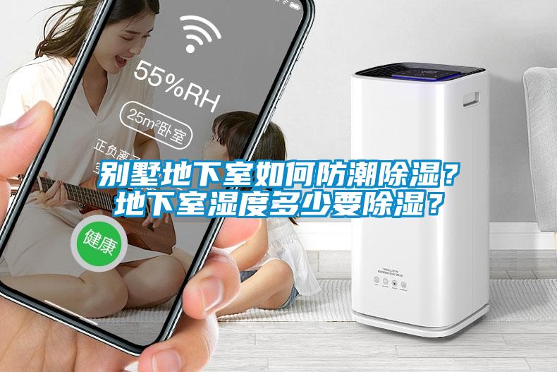 別墅地下室如何防潮除濕？地下室濕度多少要除濕？